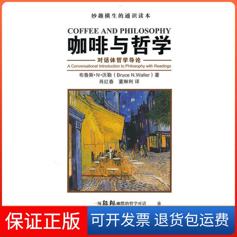 【保正版】咖啡与哲学:对话体哲学导论(妙趣横生的通识读本)沃勒　著 著 肖红春，董琳利　译 译中国人民大学出版社9787300115870