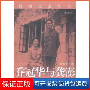 【保正版】乔冠华与龚彭-我的父亲母亲乔松都世界知识出版社9787501247752