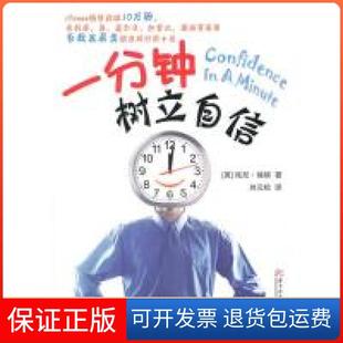 【保正版】一分钟树立自信托尼。瑞顿华中科技大学出版社9787560967660