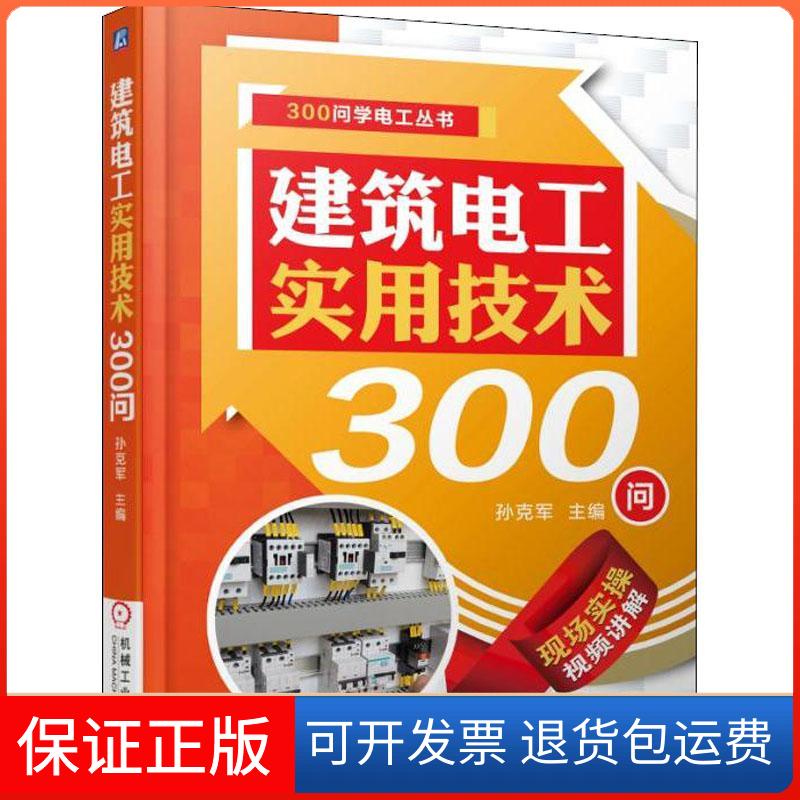 【保正版】建筑电工实用技术300问孙克军机械工业出版社9787111597759