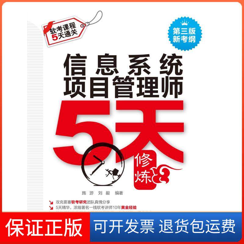 【保正版】信息系统项目管理师5天修炼(第3版)施游 刘毅 编著 攻克要塞软考研究团队 主审 著中国水利水电出版社9787517062776
