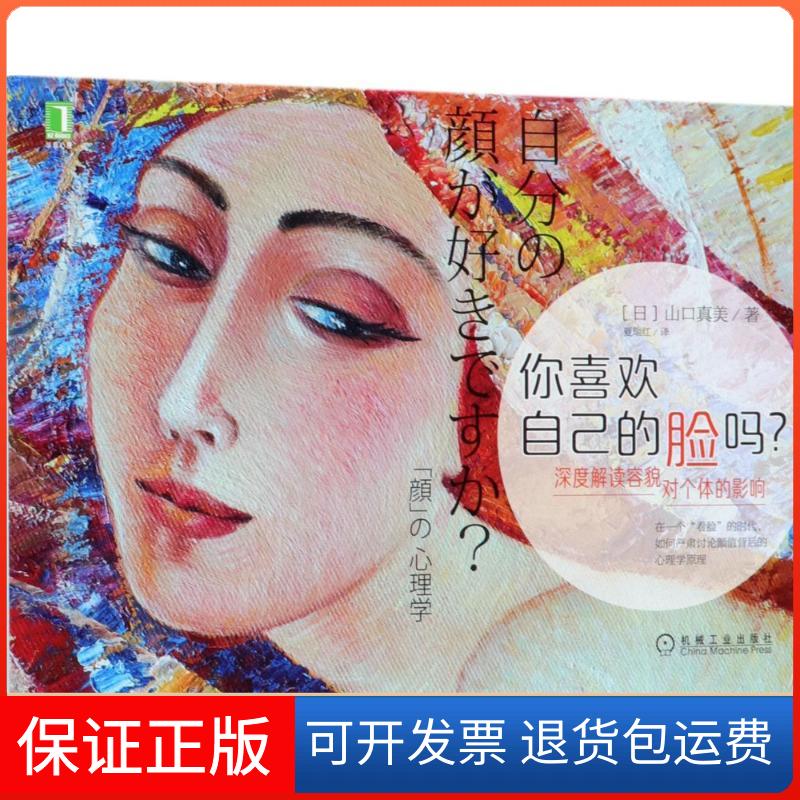 【保正版】你喜欢自己的脸吗:深度解读容貌对个体的影响山口真美机械工业出版社9787111595946