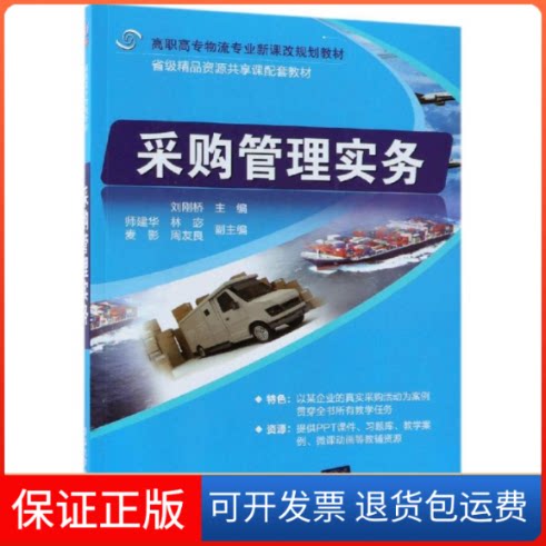 【保正版】采购管理实务刘刚桥 编清华大学出版社有限公司9787302505242