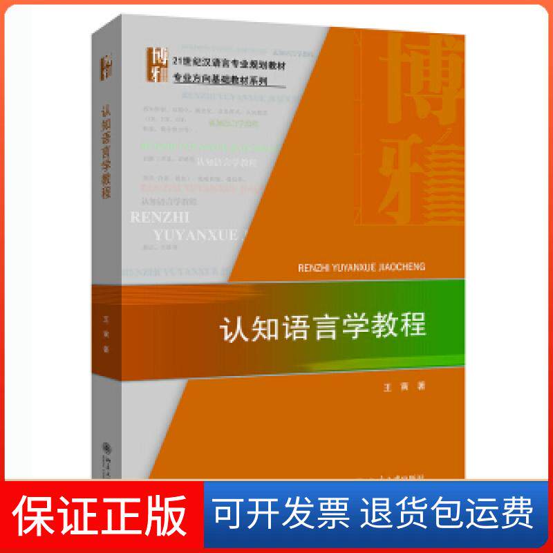 【保正版】认知语言学教程王寅 著北京大学出版社9787301322680