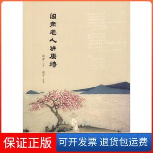 【保正版】阎肃老人讲唐诗阎肃中央编译出版社9787511722669