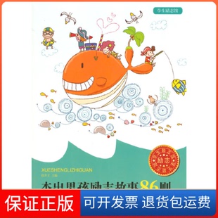 【保正版】学生励志馆接触男孩励志故事86则徐井才　主编北京教育出版社9787552210972