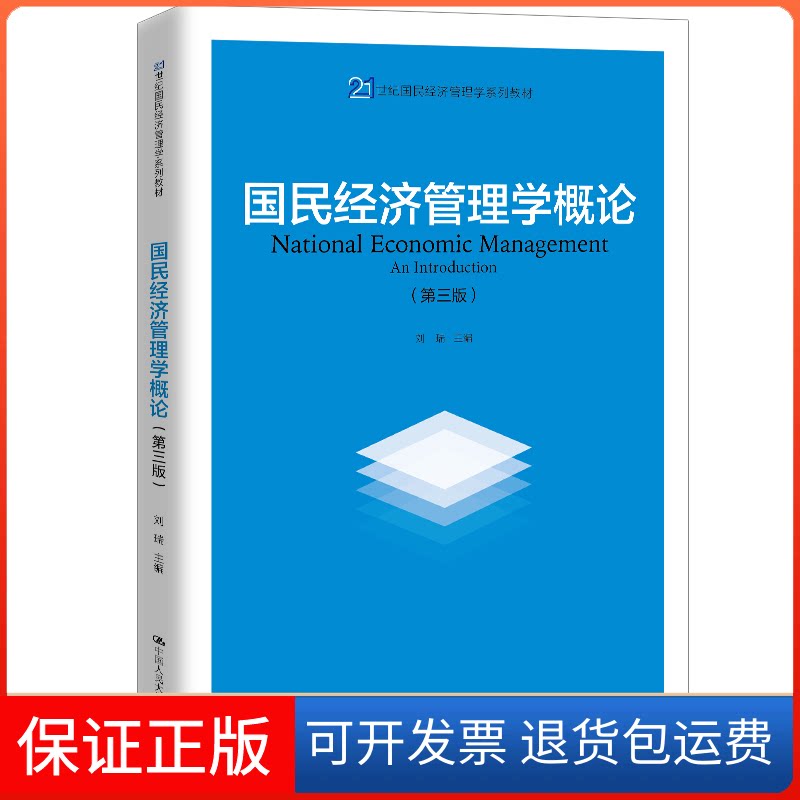 【保正版】国民经济管理学概论(第3版)刘瑞 编中国人民大学出版社9787300286563