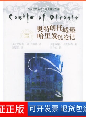 【保正版】奥特朗托城堡哈里发沉沦记（美）贺拉斯·瓦尔浦尔 伍厚恺 （英）威廉·贝克福特 王作虹四川人民出版社9787220069628