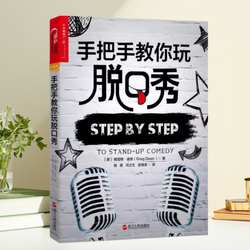 手把手教你玩脱口秀格雷格迪安