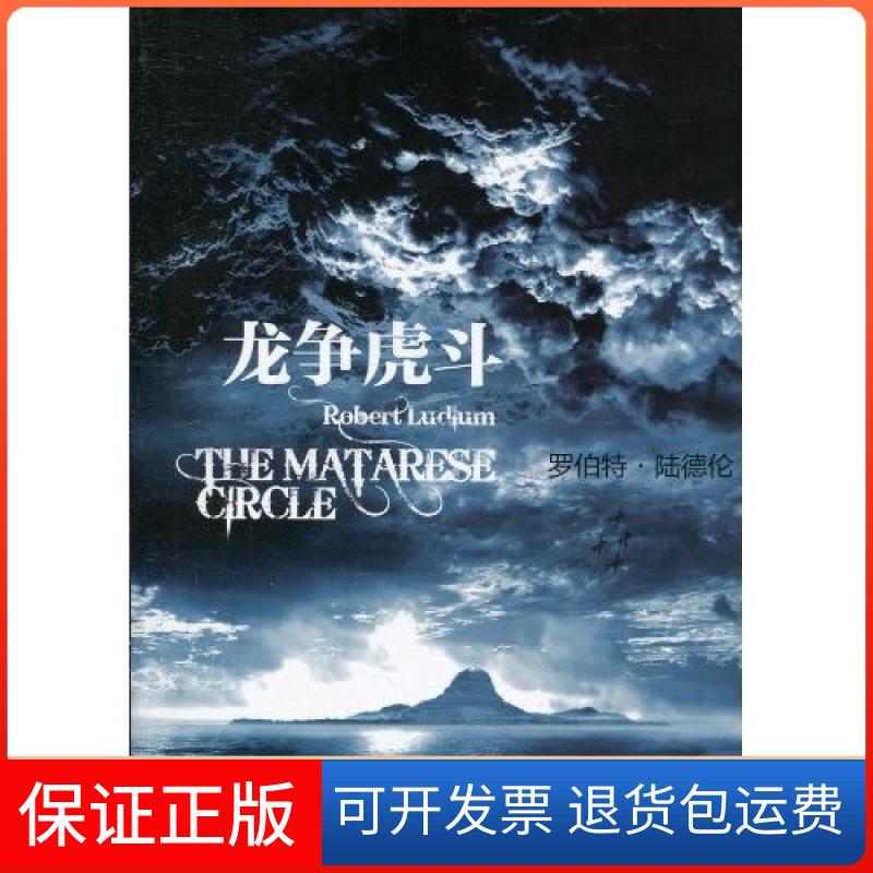 【正版】争罗伯特·陆德伦(Robert Ludlum)上海译文出版社9787532750528
