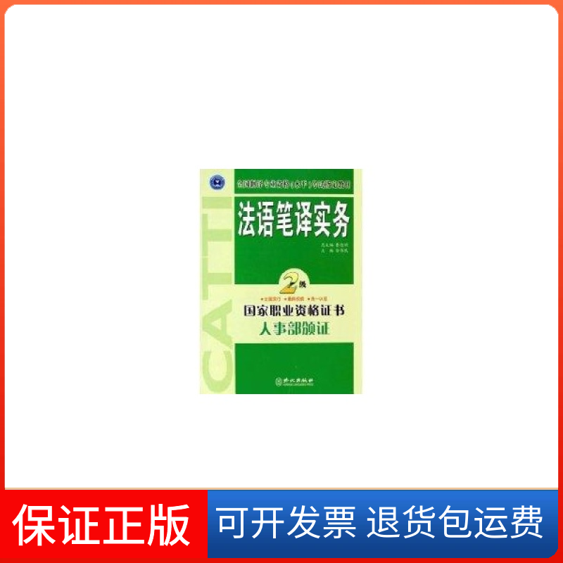 【保正版】法语笔译实务·二级徐伟民外文出版社9787119039831