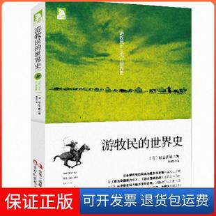 【保正版】游牧民的世界史(日)杉山正明|译者:黄美蓉工商联9787515808130