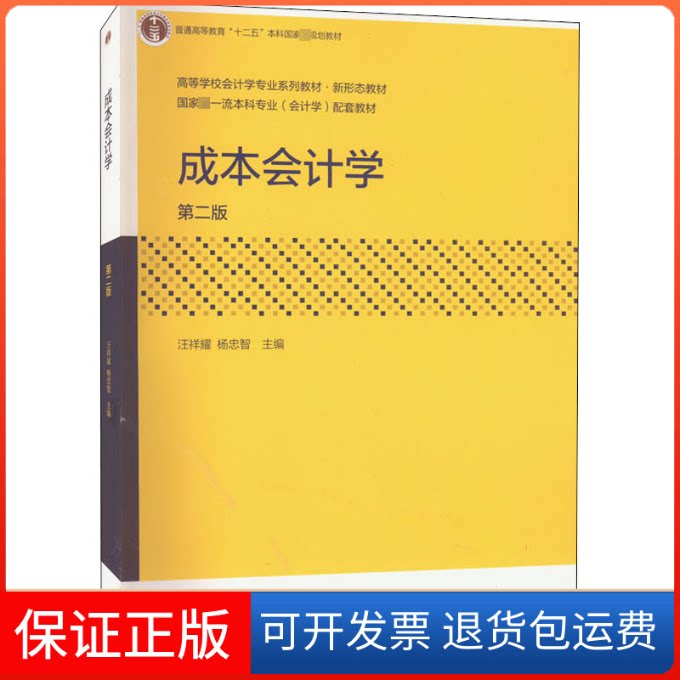 【保正版】成本会计学 第2版汪祥耀,杨忠智 编高等教育出版社9787040571066