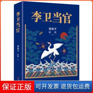 【保正版】李卫当官刘和平 著花城出版社9787536085763