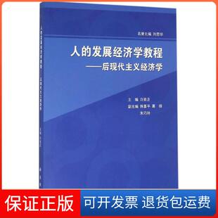 发展经济学教程后现代主义经济学许崇正韩喜平葛扬科学出版 人 新书 社 正版