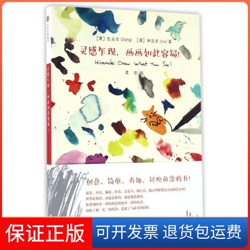 【保正版】灵感一来画画如此容易[奥]彭[德]胡 著 袁浩 译 著 袁浩 译中信出版社9787508665382