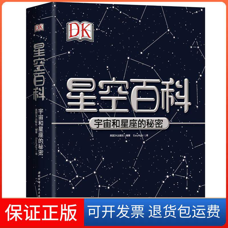 【保正版】DK星空百科:宇宙和星座的秘密英国DK出版社北京科学技术出版社有限公司9787530491164