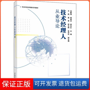 【保正版】技术经理人从业导论汤鹏翔 杨晓非 姜全红 主编北京航空航天大学出版社9787512436343