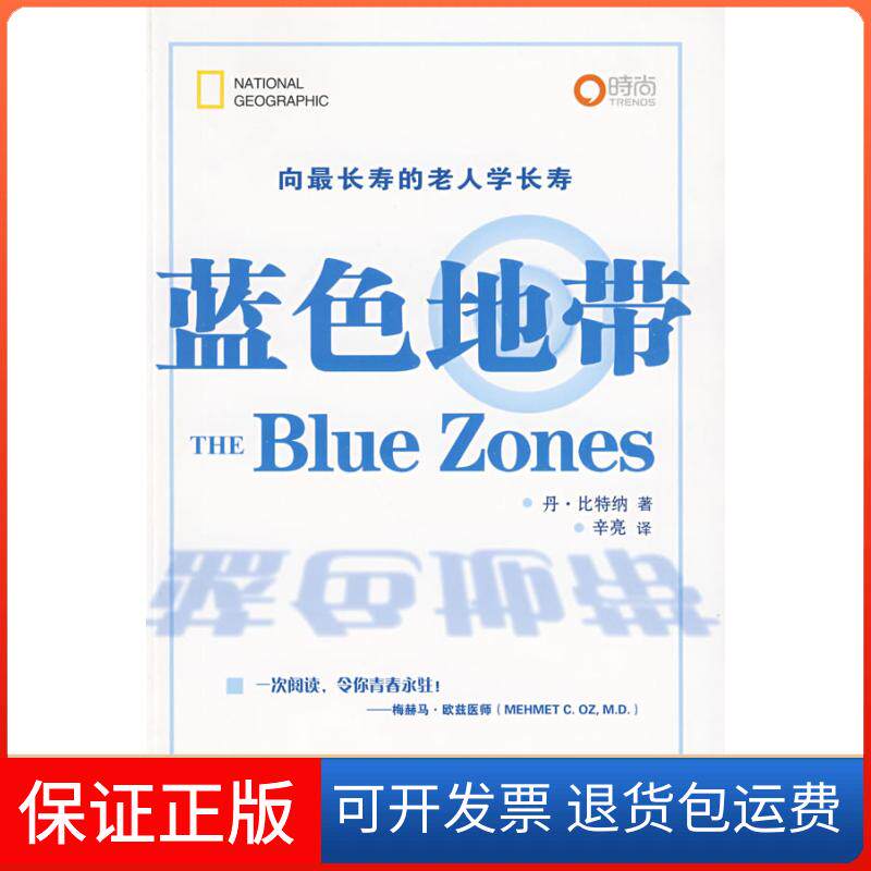 【保正版】蓝色地带（美）丹·比特纳 辛亮 翻译中国旅游出版社9787503236341