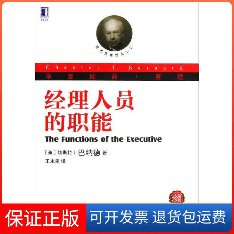 【保正版】经理人员的职能(美)巴纳德 著作 王永贵 译者机械工业出版社9787111422761