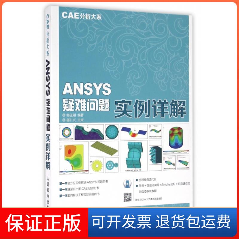 【保正版】CAE分析大系ANSYS疑难问题实例详解邹正刚人民邮电出版社