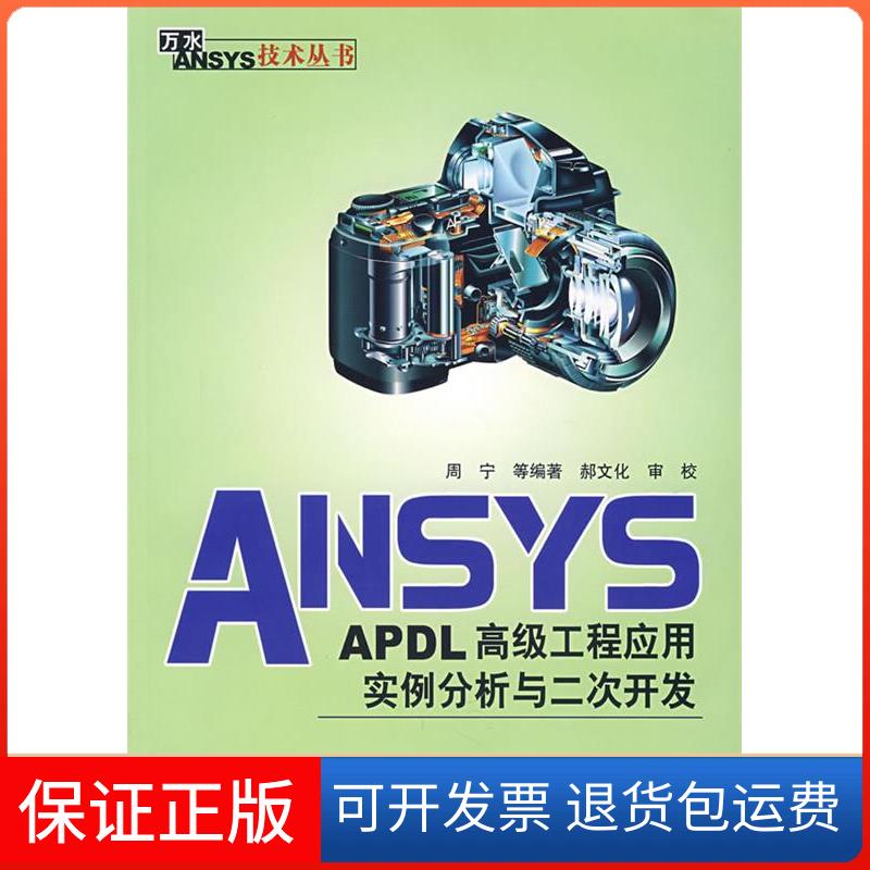 【保正版】ANSYS_APDL高级工程应用实例分析与二次开发周宁中国水利水电出版社9787508449777