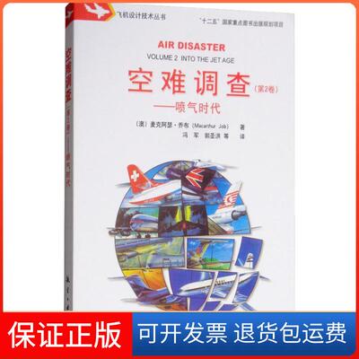 【保正版】空难调查(第2卷)——喷气时代麦克阿瑟·乔布航空工业出版社9787516517666