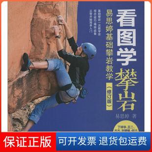 看圖學(xué)攀巖易思婷基礎(chǔ)攀巖教學(xué)易思婷人民郵電出版 社 保正版