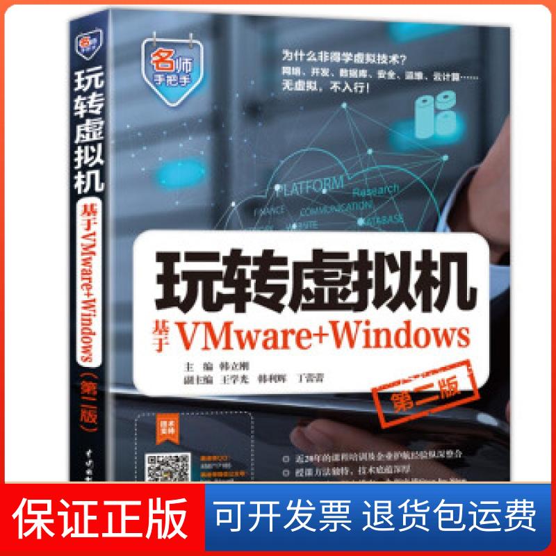 【保正版】玩转虚拟机—基于VMware+Windows韩立刚 著中国水利水电出版社9787517095637