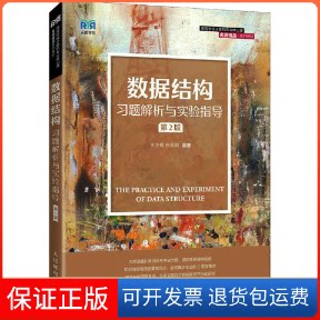 【保正版】数据结构习题解析与实验指导 第2版 。李冬梅 田紫微人民邮电出版社9787115579560