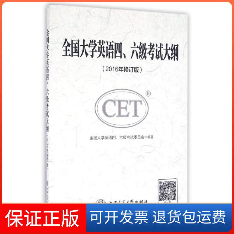 【保正版】全国大学英语四六级大纲(2016年修订版)全国大学英语四六级委员会上海交通大学出版社9787313146502