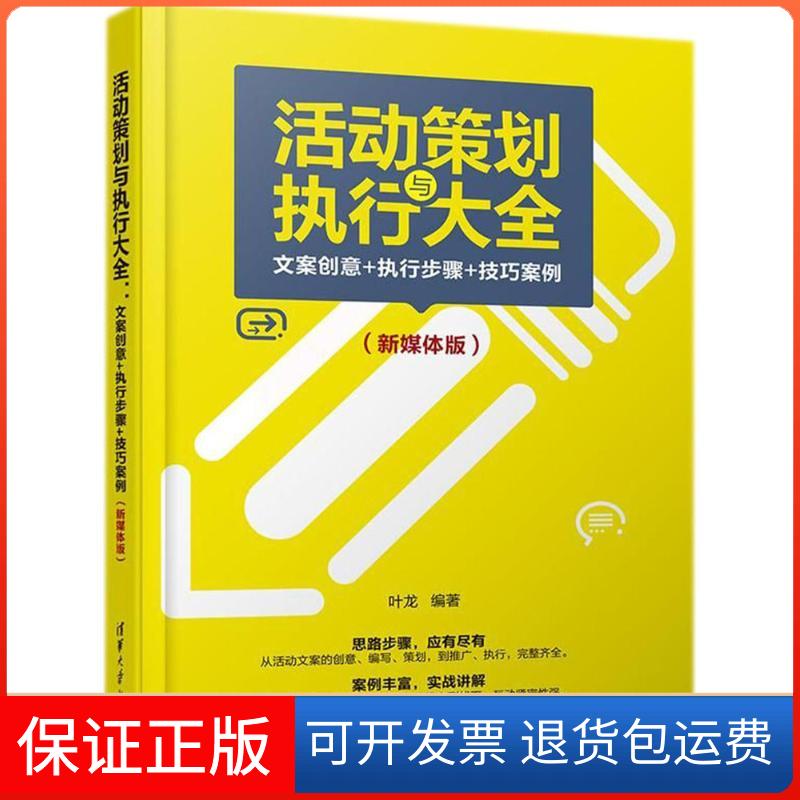 【保正版】活动策划与执行大全:文案创意+执行步骤+技巧案例(新媒体版)叶龙清华大学出版社9787302494300