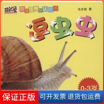 【保正版】熊猫兔快乐认知书逗虫虫毛东妮江苏美术出版社