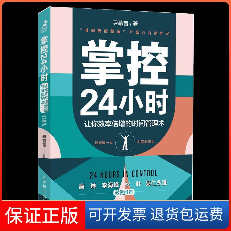 【保正版】掌控24小时 让你效率倍增的时间管理术尹慕言人民邮电出版社9787115550026