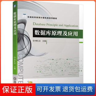 【保正版】数据库原理及应用(普通高等教育计算机类系列教材)胡孔法 主编 著机械工业出版社9787111653974