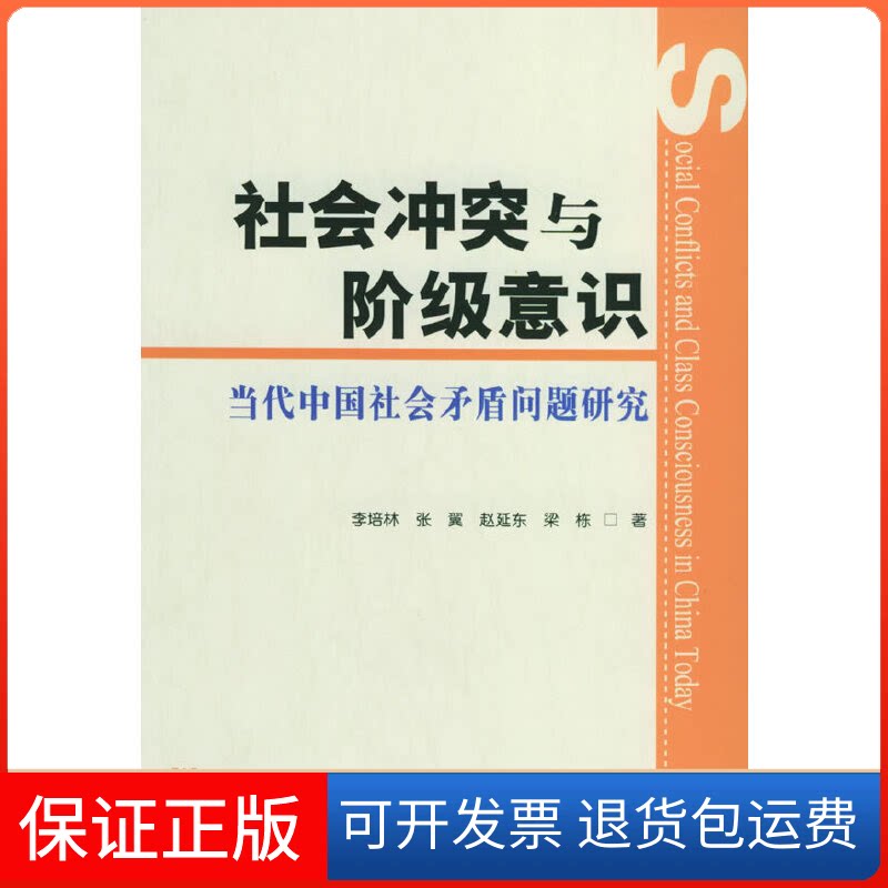 【保正版】社会与阶级意识:当代中国社会矛盾问题研究李培林 张翼 赵延东社会科学文献出版社9787801905901