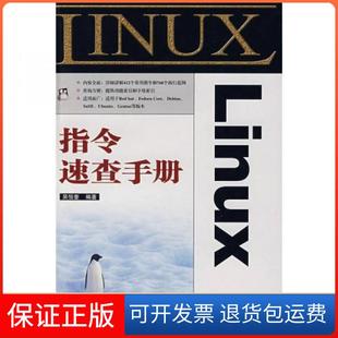 【保正版】Linux指令速查手册吴恒奎  著人民邮电出版社9787115168955