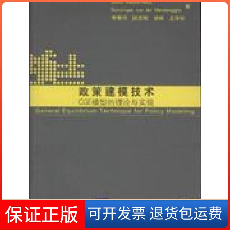 【正版】政策建模技术-CGE模型的理论与实现霍尔斯清华大学出版社9787302188599
