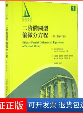 【保正版】二阶椭圆型偏微分方程 （第二版修订版）David Gilbarg，Neil S.Trudinger 著，叶其孝，王耀东，任朝佐 等 译