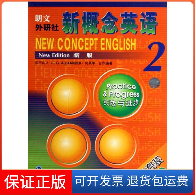 【保正版】朗文外研社新概念英语(附光盘2新版实践与进步学生用书)(精)(英)亚历山大//何其莘外语教学与研究出版社9787560067308