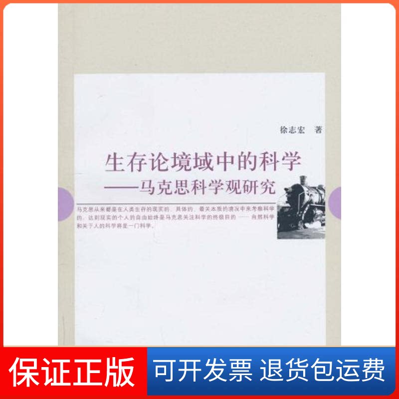 【保正版】生存论境域中的科学:马克思科学观研究徐志宏 著作复旦大学出版社9787309073737