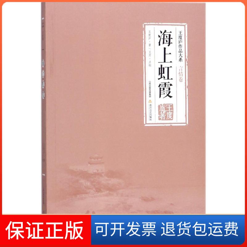 【保正版】海上虹霞王度庐 著;王度庐 丛书主编 著作北岳文艺出版社9787537854429