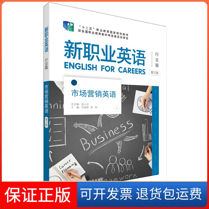 【保正版】市场营销英语(第三版)范连颖,郑明外语教学与研究出版社9787521324853