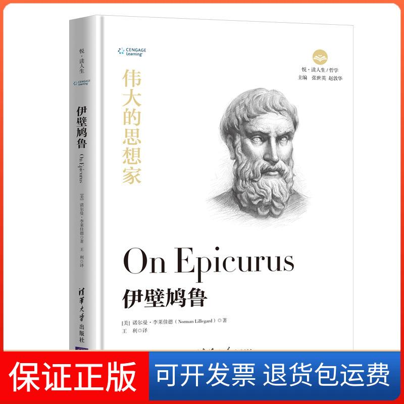 【保正版】伊壁鸠鲁(美)诺尔曼&middot;李莱佳德(Norman Lillegard)清华大学出版社9787302525486