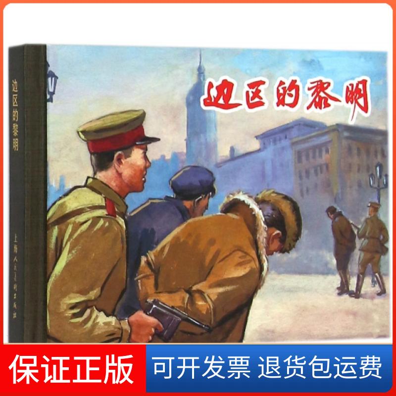【保正版】边区的黎明(精)(苏)杨卡·布雷里|改编:潘世聪|绘画:何树钧上海人民美术出版社9787532295869