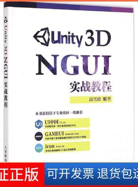 【保正版】Unity 3D NGUI 实战教程雪峰民邮电出版社9787115385468