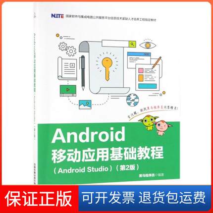 【保正版】Android移动应用基础教程(Android Studio第2版软件与集成电路公共服务平台信息技黑马程序员中国铁道9787113252502