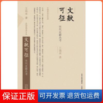【保正版】文献可征-宋代史籍丛考王瑞来山西教育出版社9787544077521