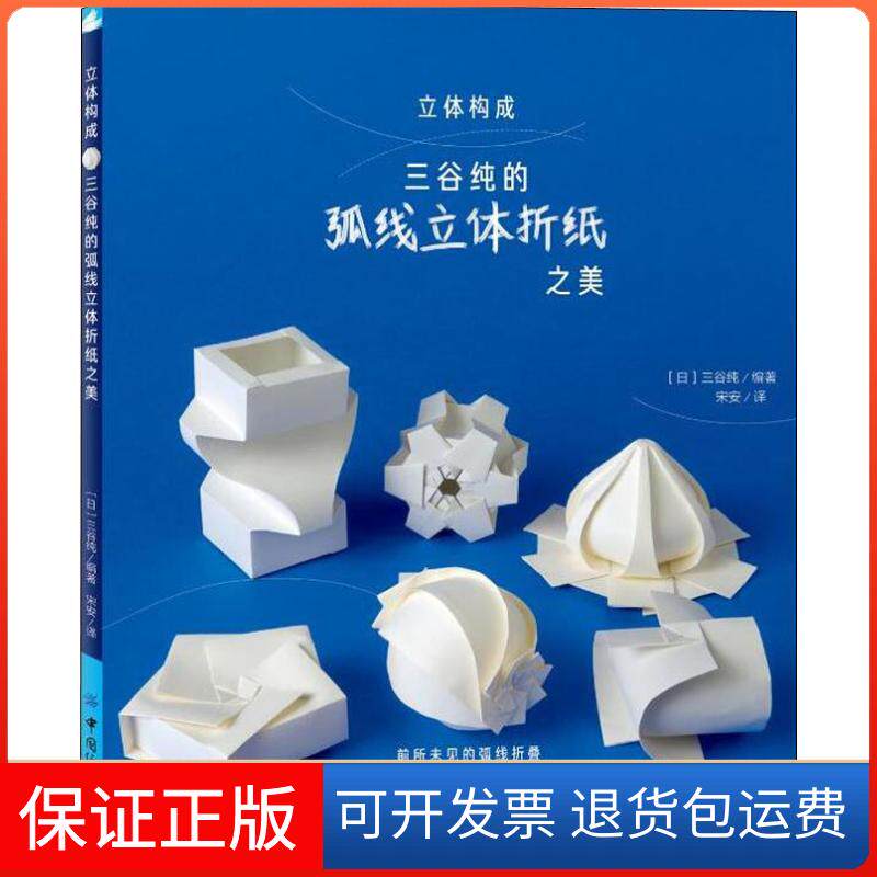 【保正版】立体构成 三谷纯的弧线立体折纸之美三谷纯中国纺织出版社9787518054206