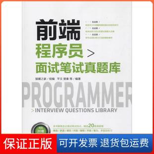 【保正版】前端程序员面试笔试真题库平文机械工业出版社9787111610595